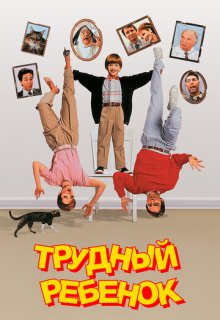 Трудный ребенок