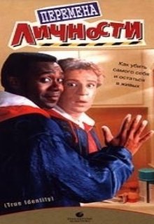  Перемена личности 