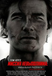  Миссия невыполнима: Финальная расплата 