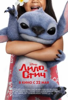  Лило и Стич 