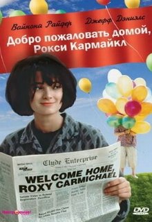  Добро пожаловать домой, Рокси Кармайкл 