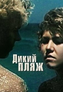 Дикий пляж