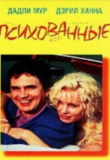  Психованные 