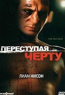  Переступая черту 