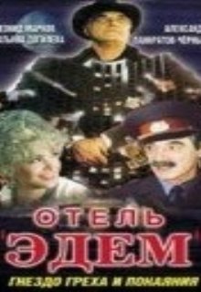 Отель «Эдем»