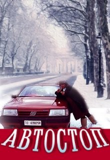  Автостоп 