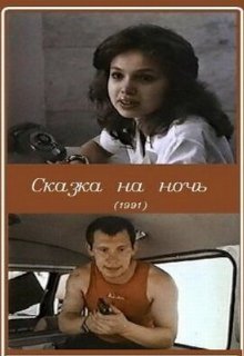 Сказка на ночь
