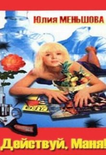 Действуй, Маня!