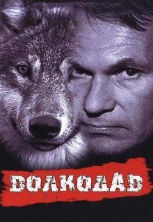  Волкодав 