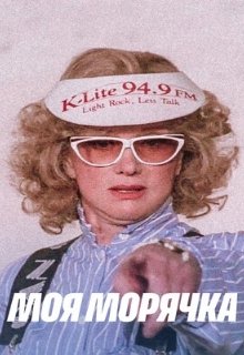 Моя морячка