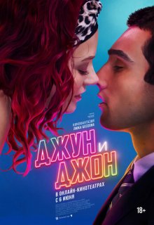  Джун и Джон 