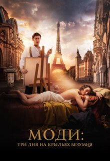  Моди: Три дня на крыльях безумия 