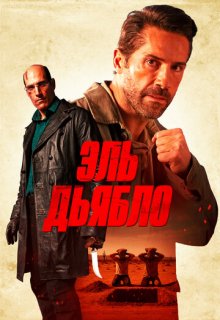  Дьявол 