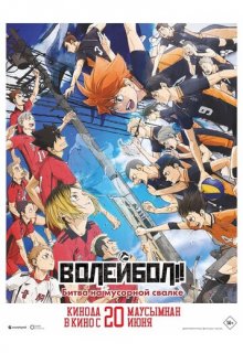 Волейбол!! Битва на мусорной свалке