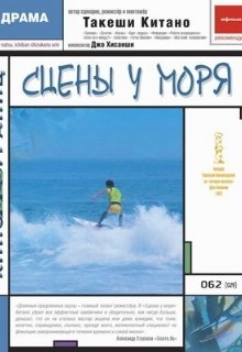 Сцены у моря