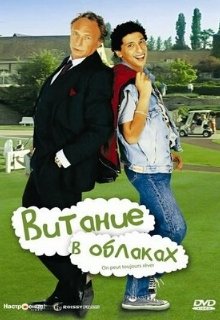  Витание в облаках 