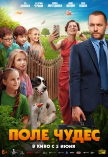  Поле чудес 