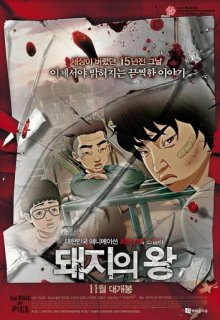 Король свиней