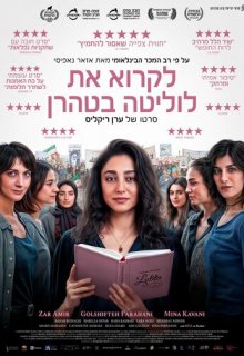  Читая Лолиту в Тегеране 