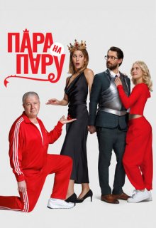  Пара на пару 