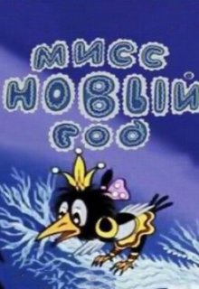 Мисс Новый год