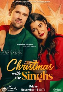  Рождество с Сингхами 