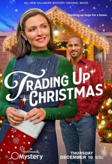  Рождественский обмен 