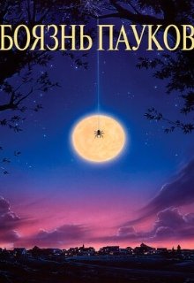  Боязнь пауков 