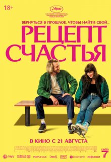  Рецепт счастья 