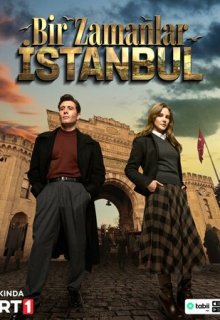Однажды в Стамбуле