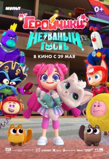  Геройчики. Незваный гость 