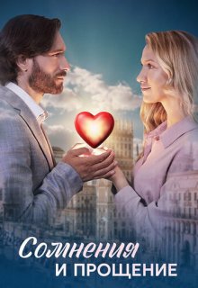  Сомнения и прощение 