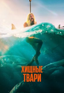  Хищные твари 