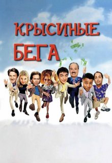  Крысиные бега 