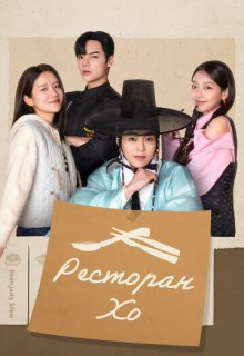 Ресторан Хо