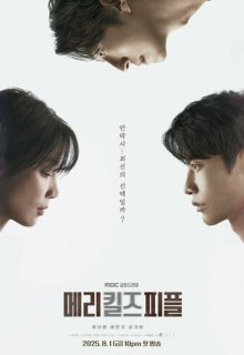 Мэри убивает людей