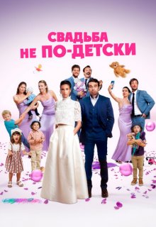  Свадьба не по-детски 
