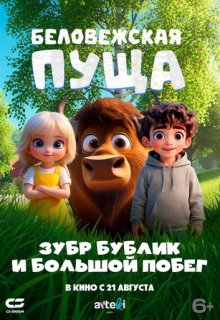  Беловежская пуща. Зубр Бублик и большой побег 