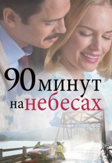  90 минут на небесах 