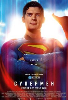  Супермен 