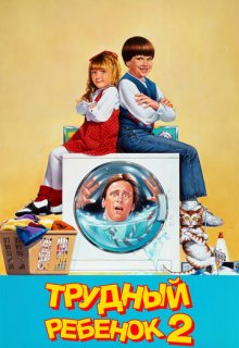  Трудный ребенок 2 