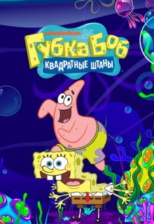  Губка Боб квадратные штаны 
