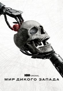  Мир Дикого Запада 