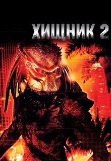  Хищник 2 