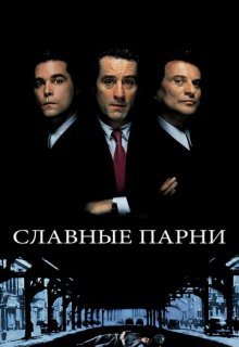  Славные парни 