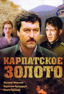  Карпатское золото 