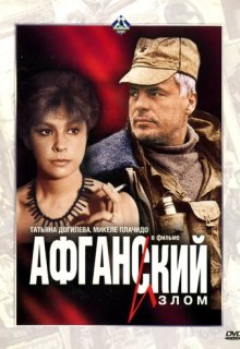  Афганский излом 