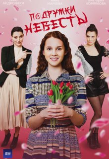 Подружки невесты 