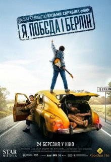  Я, «Победа» и Берлин 