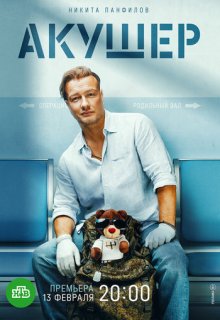  Акушер 